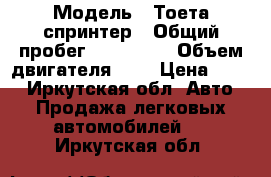  › Модель ­ Тоета спринтер › Общий пробег ­ 100 000 › Объем двигателя ­ 2 › Цена ­ 155 - Иркутская обл. Авто » Продажа легковых автомобилей   . Иркутская обл.